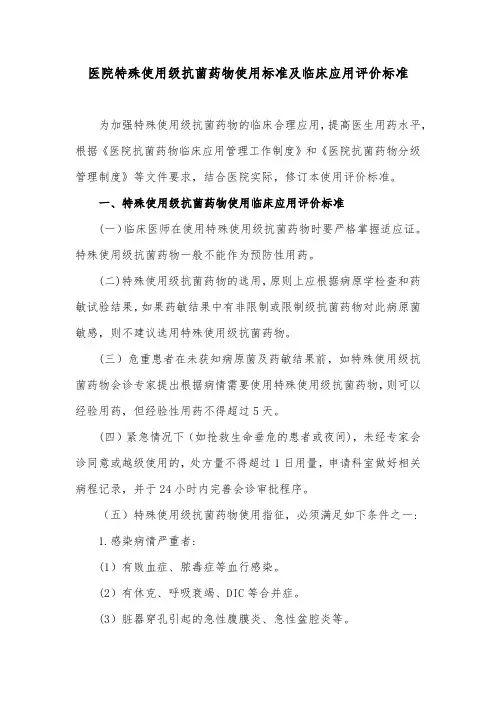 医院特殊使用级抗菌药物使用标准及临床应用评价标准
