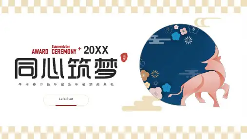 牛年春节新年企业年会盛典PPT