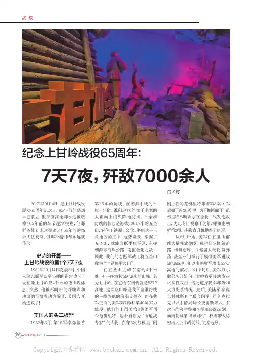 纪念上甘岭战役65周年：7天7夜，歼敌7000余人