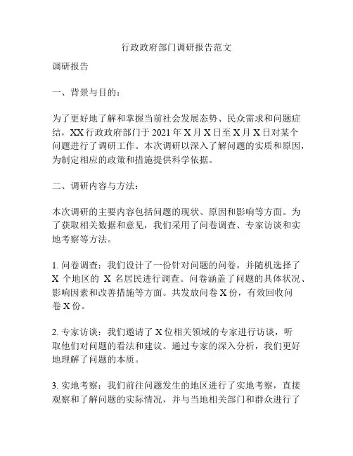 行政政府部门调研报告范文
