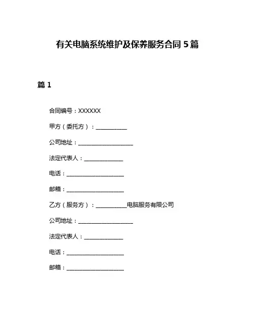 有关电脑系统维护及保养服务合同5篇