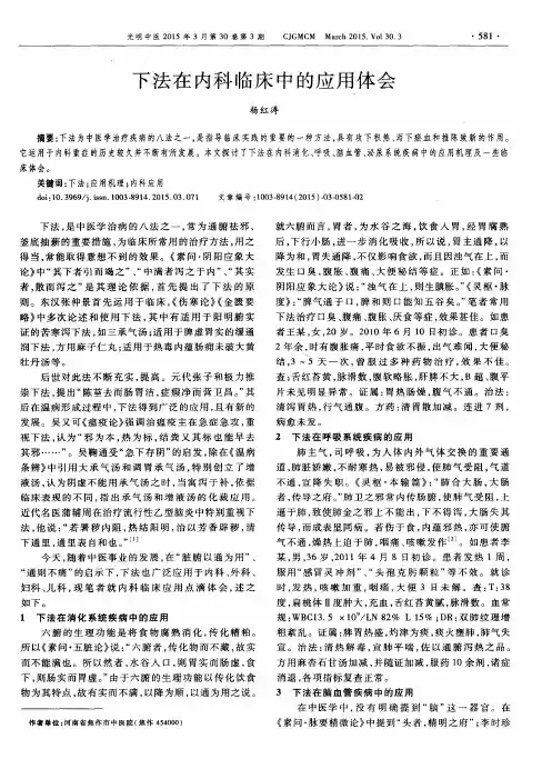 下法在内科临床中的应用体会