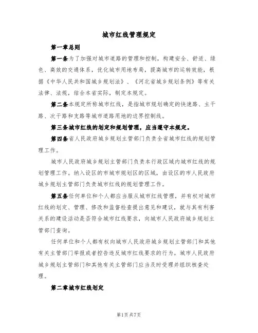 城市红线管理规定（3篇）