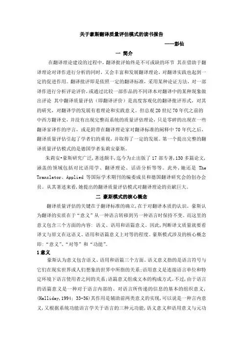 关于豪斯翻译质量评估模式的读书报告