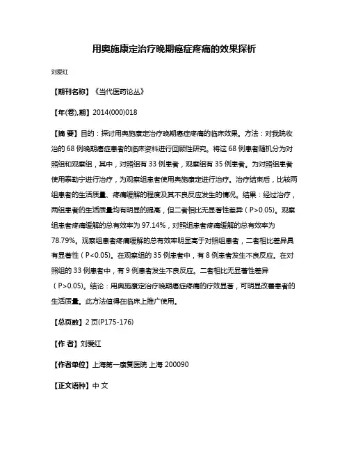 用奥施康定治疗晚期癌症疼痛的效果探析