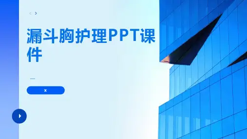 漏斗胸护理PPT课件