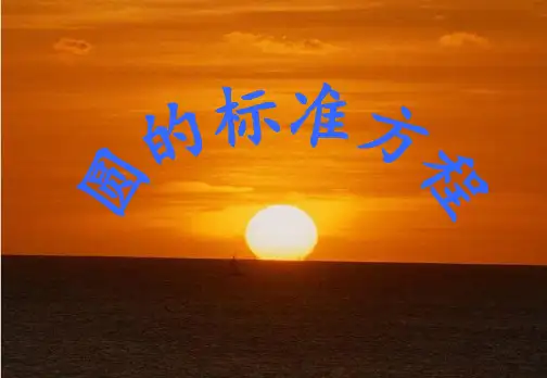 北师大版高中数学必修2：圆的标准方程