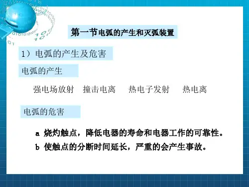电弧的产生与灭弧装置