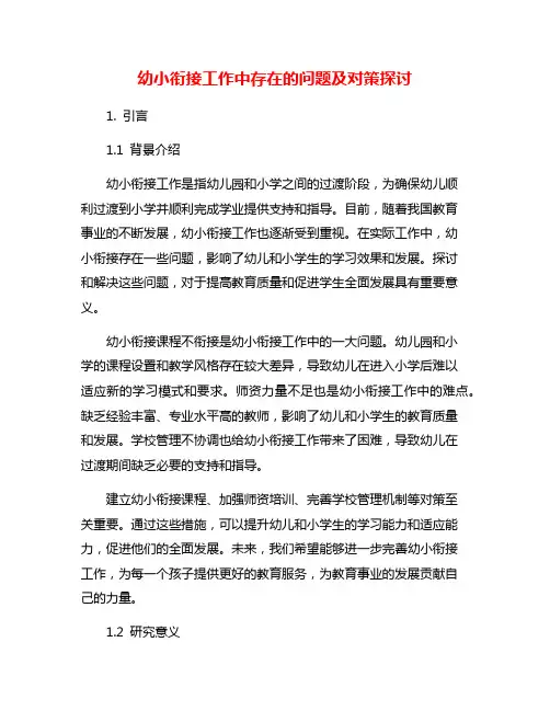 幼小衔接工作中存在的问题及对策探讨