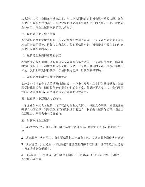 企业诚信的发言稿范文