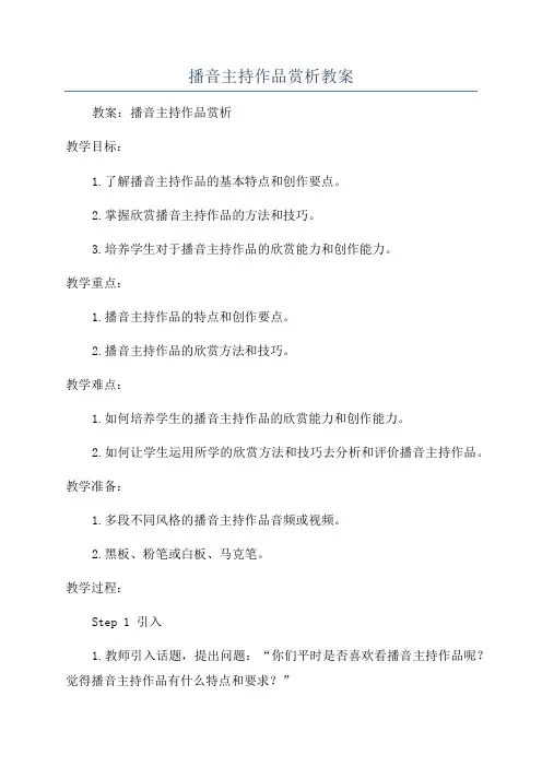 播音主持作品赏析教案