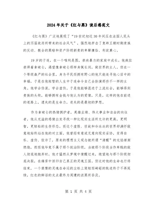 2024年关于《红与黑》读后感范文（2篇）