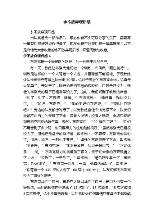 永不放弃观后感