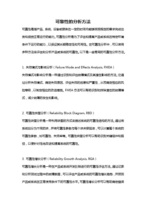 可靠性的分析方法