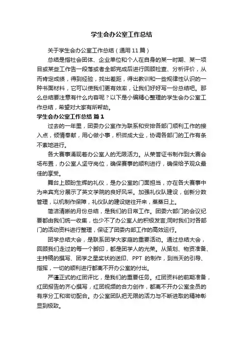 学生会办公室工作总结