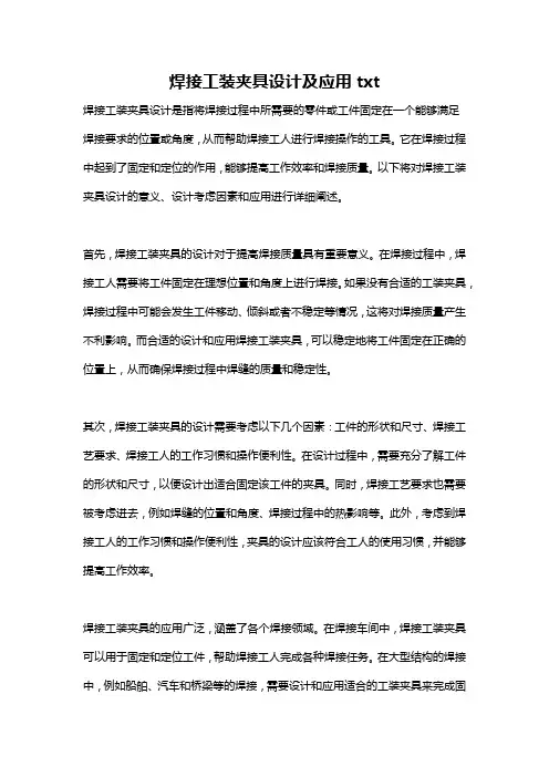 焊接工装夹具设计及应用txt