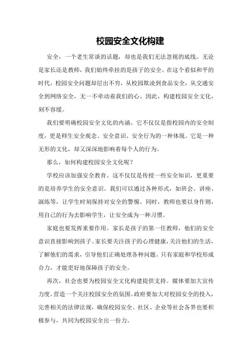 校园安全文化构建