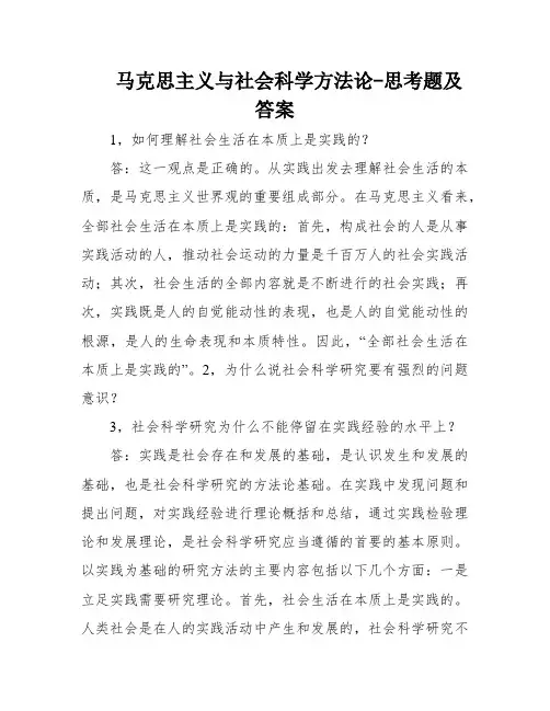 马克思主义与社会科学方法论-思考题及答案