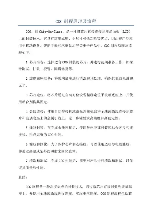 COG制程原理及流程