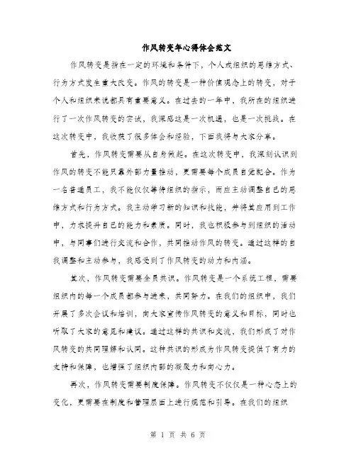 作风转变年心得体会范文（三篇）