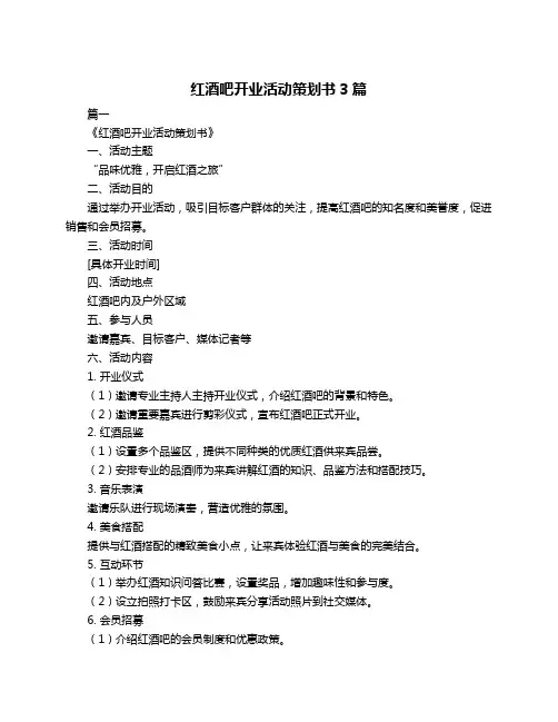 红酒吧开业活动策划书3篇