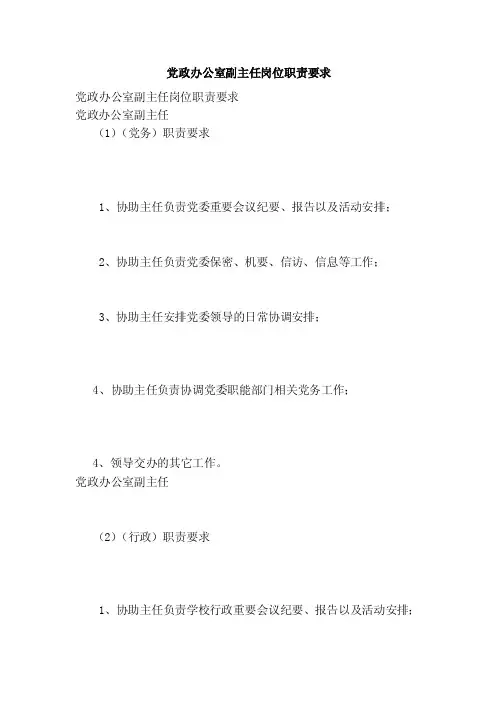 党政办公室副主任岗位职责要求（范本）