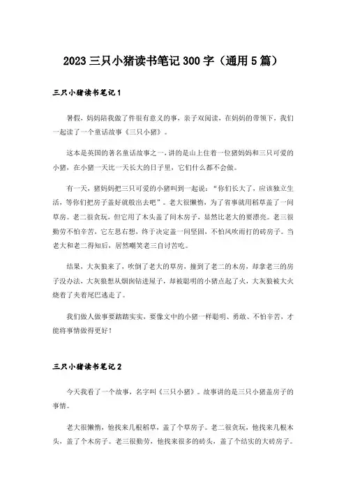 2023三只小猪读书笔记300字(通用5篇)