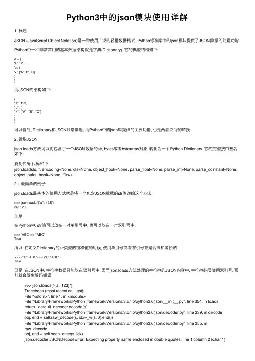 Python3中的json模块使用详解