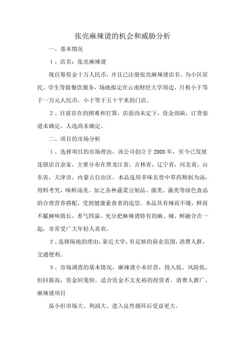 张亮麻辣烫的机会和威胁分析