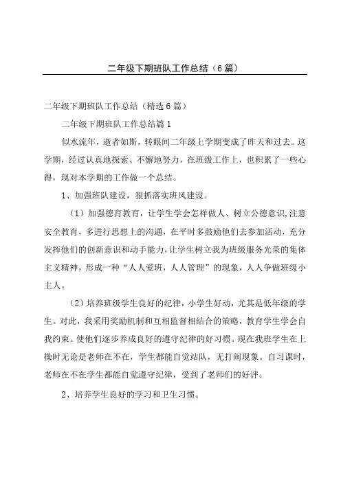二年级下期班队工作总结(6篇)