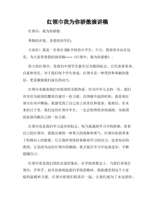 红领巾我为你骄傲演讲稿