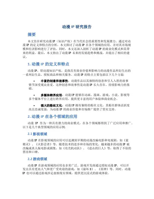 动漫ip研究报告