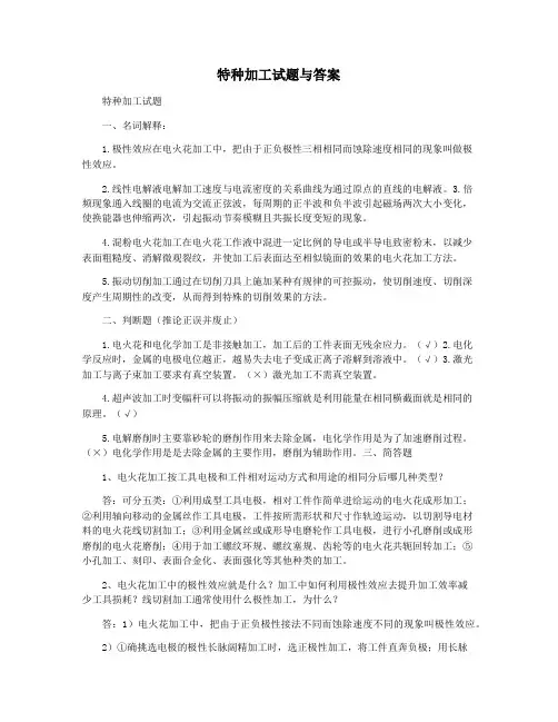特种加工试题与答案