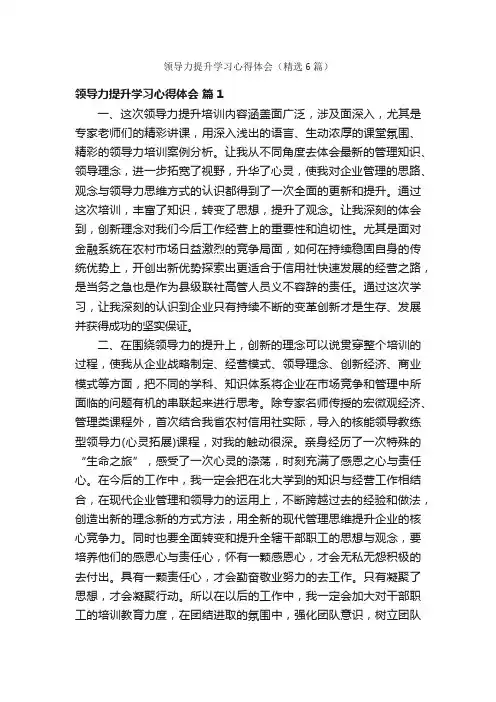 领导力提升学习心得体会（精选6篇）