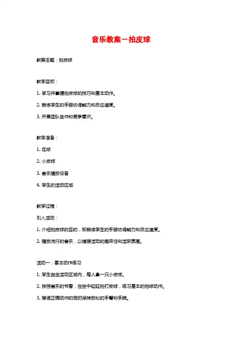 音乐教案-拍皮球