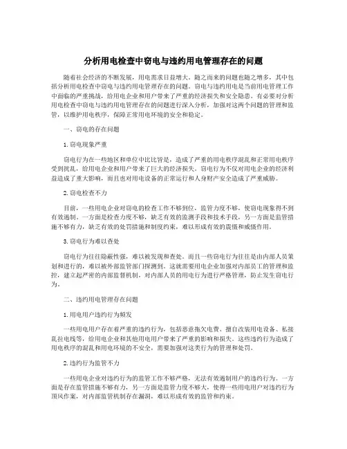 分析用电检查中窃电与违约用电管理存在的问题