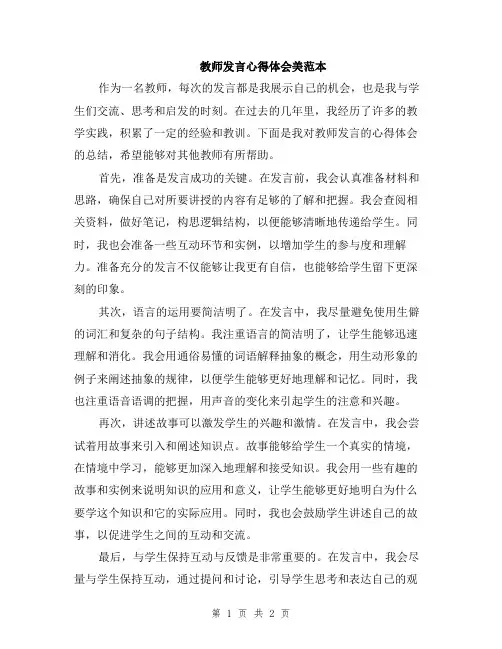 教师发言心得体会美范本