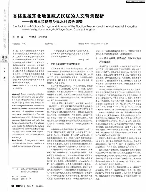 香格里拉东北地区藏式民居的人文背景探析——香格里拉格咱乡翁水村综合调查