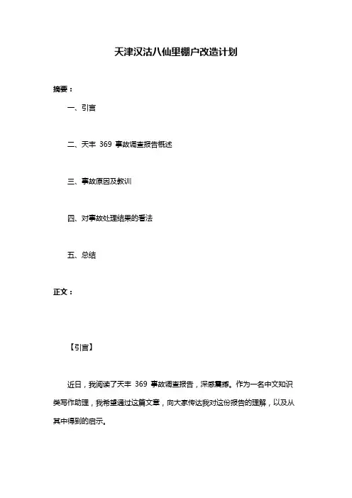 天津汉沽八仙里棚户改造计划
