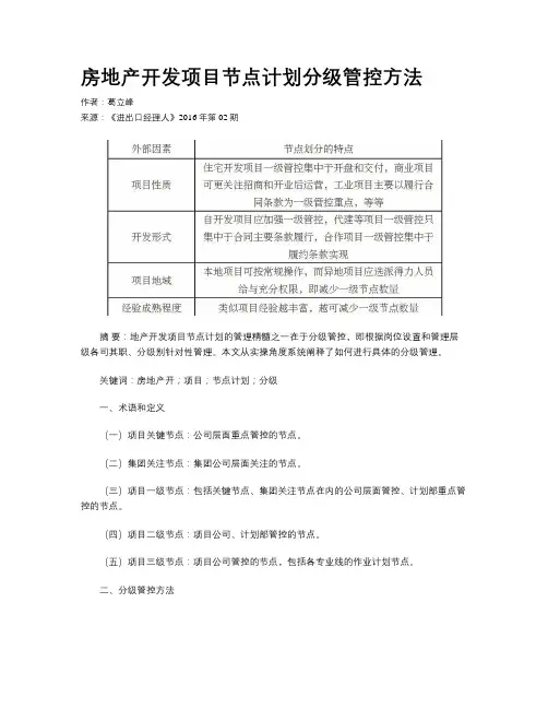 房地产开发项目节点计划分级管控方法