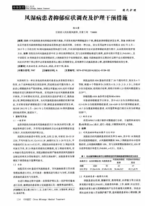 风湿病患者抑郁症状调查及护理干预措施