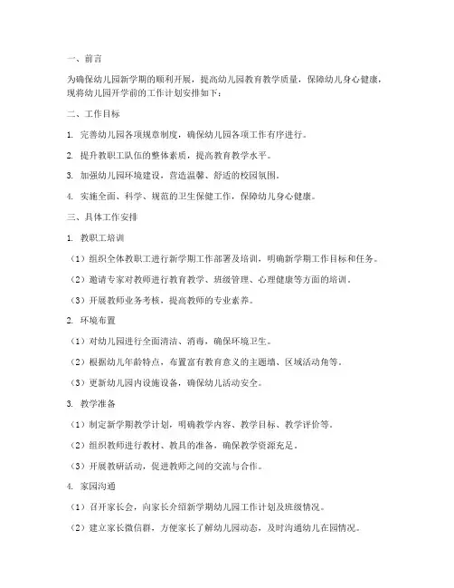 开学前幼儿园的工作计划安排