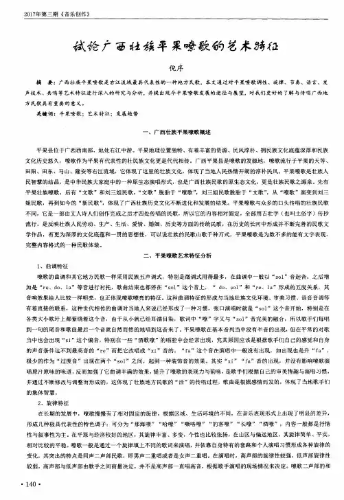 试论广西壮族平果嘹歌的艺术特征