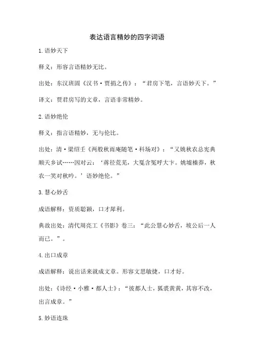 表达语言精妙的四字词语