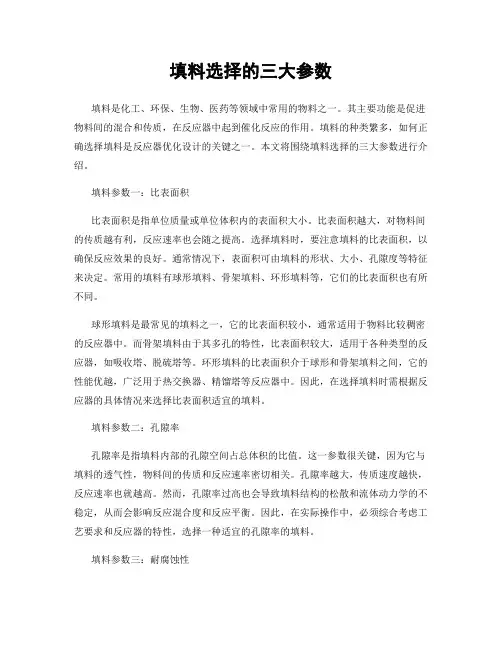 填料选择的三大参数