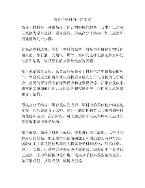 高分子材料的生产工艺