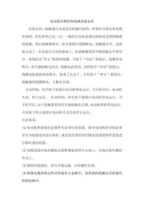 电动机自锁控制电路实验总结