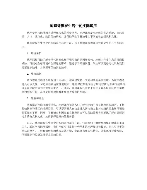 地理课程在生活中的实际运用