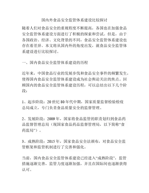 国内外食品安全监管体系建设比较探讨