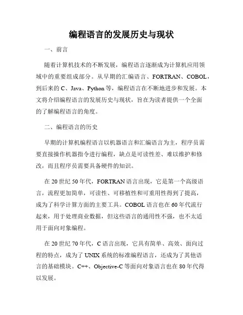 编程语言的发展历史与现状